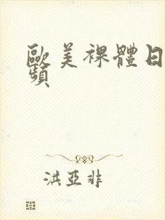 欧美裸体日b视频