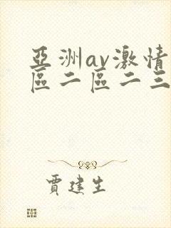 亚洲av激情一区二区二三区