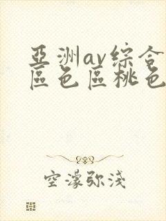 亚洲av综合专区色区桃色