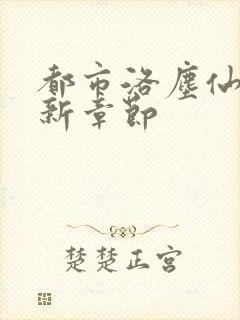 都市洛尘仙尊最新章节