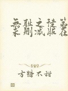 无耻之徒第三季未删减版在线