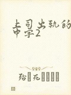 上司出轨的人妻中字2