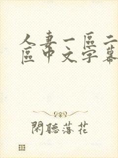 人妻一区二区三区中文字幕在线看