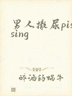 男人撒尿pissing