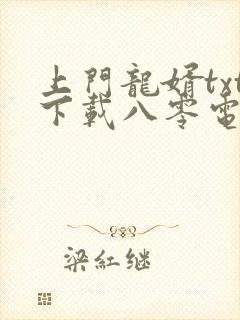 上门龙婿txt下载八零电子书封面