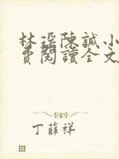 林瑶陈诚小说免费阅读全文最新章节更新时间