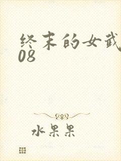终末的女武神108
