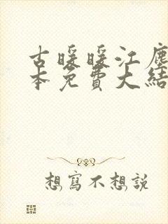 古暖暖江尘御全本免费大结局