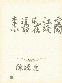 李道风江雪瑶的小说在线阅读