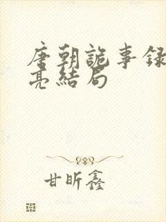 唐朝诡事录司马亮结局