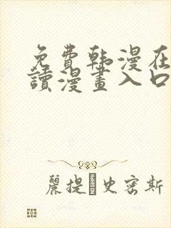 免费韩漫在线阅读漫画入口下拉式