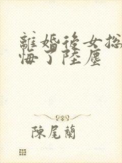 离婚后女总裁后悔了陆尘封面