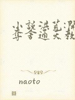 小说洪荒:开局夺舍通天教主免费看