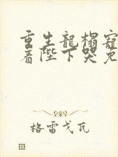 重生龙榻宠妃抱着陛下哭免费阅读封面