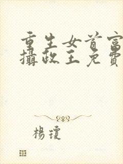 重生女首富娇养摄政王免费txt下载封面