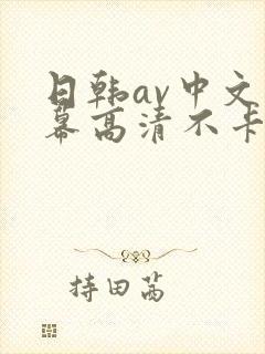 日韩av中文字幕高清不卡