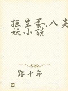 拒生蛋,八夫皆妖小说