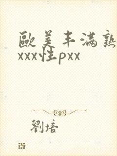 欧美丰满熟妇xxxx性pxx