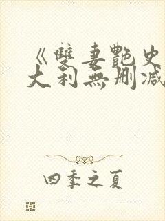 《双妻艳史》意大利无删减