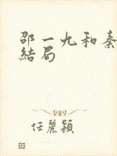 邵一九和秦十全结局