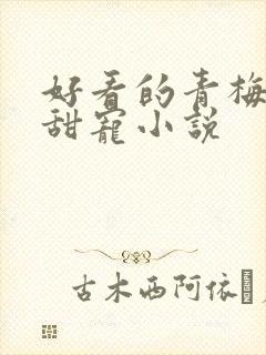 好看的青梅竹马甜宠小说