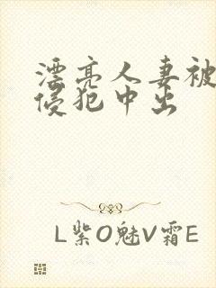 漂亮人妻被强行侵犯中出封面