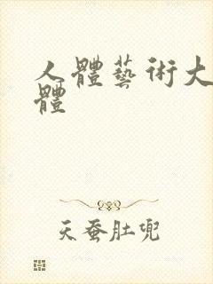 人体艺术大胆裸体