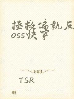 拯救偏执反派boss快穿