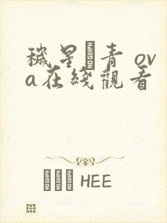 秽星·青 ova在线观看封面