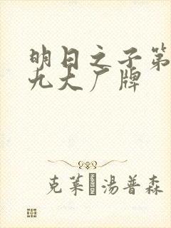 明日之子第一季九大厂牌