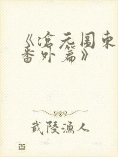 《沧元图东宁府番外篇》