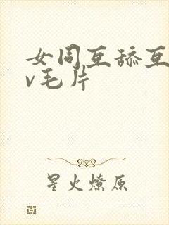 女同互舔互慰av毛片