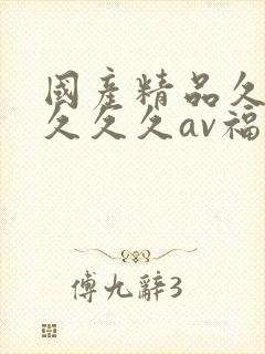 国产精品久久久久久久av福利