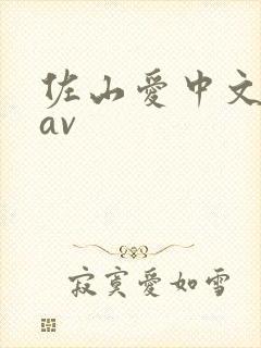 佐山爱中文人妻av