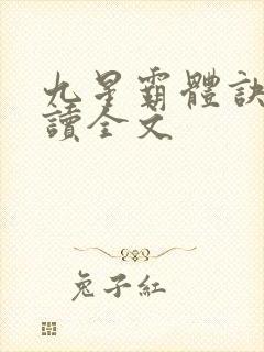 九星霸体诀免费读全文封面