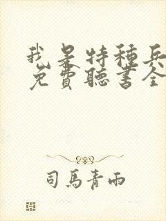 我是特种兵小说免费听书全部封面