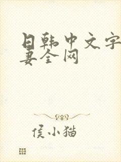 日韩中文字幕人妻全网封面