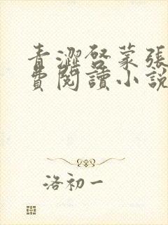 青涩启蒙张勇免费阅读小说