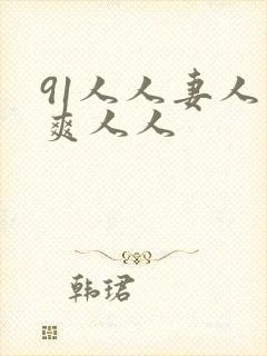 91人人妻人人爽人人