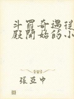 斗罗奇遇从武魂殿开始的小说