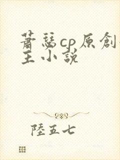 萧瑟cp原创女主小说