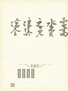 沧浪之水电视剧全集免费高清