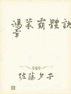 鸿蒙霸体诀最新章