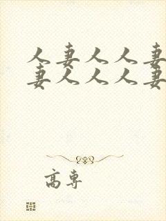 人妻人人妻人人妻人人人妻封面