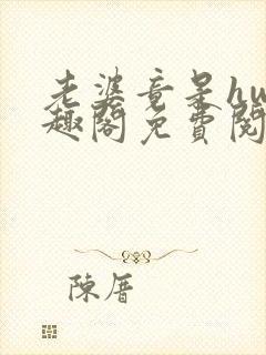 老婆竟是hw笔趣阁免费阅读无弹窗