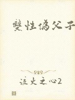 双性伪父子年上