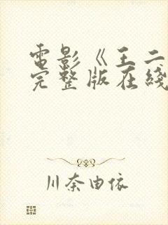 电影《王二好》完整版在线观看免费