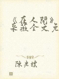 《在人间》儿媳采薇全文免费阅读