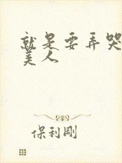 就是要弄哭清冷美人封面