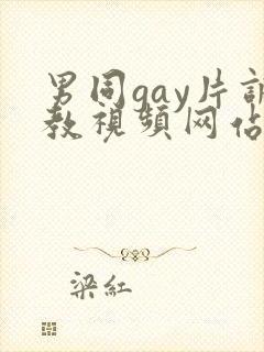 男同gay片调教视频网站封面